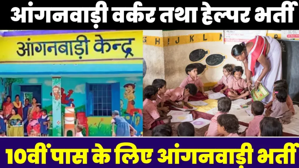 anganwadi-worker-helper-bharti